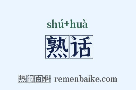 熟话是什么意思的图片